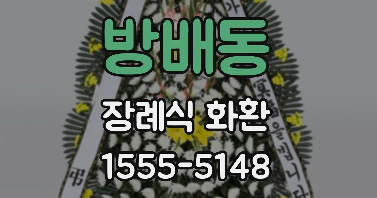 방배동 장례식 화환
