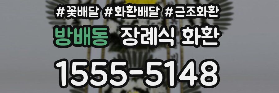 방배동 장례식 화환