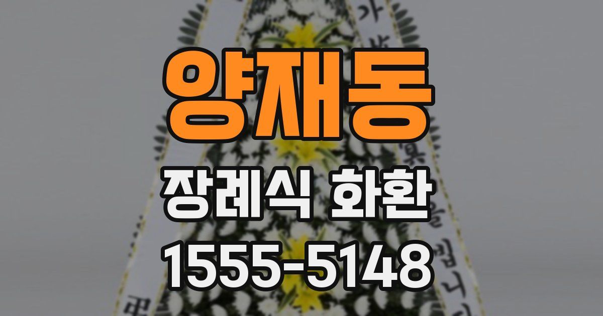 양재동 장례식 화환