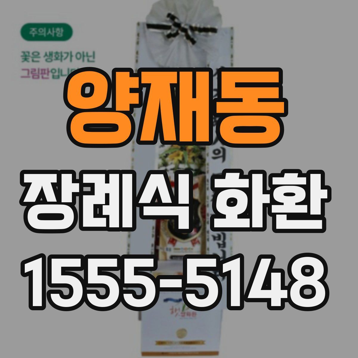 양재동 장례식 화환