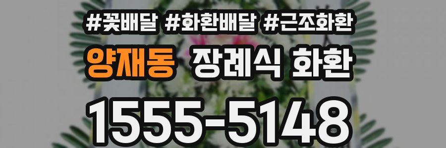 양재동 장례식 화환