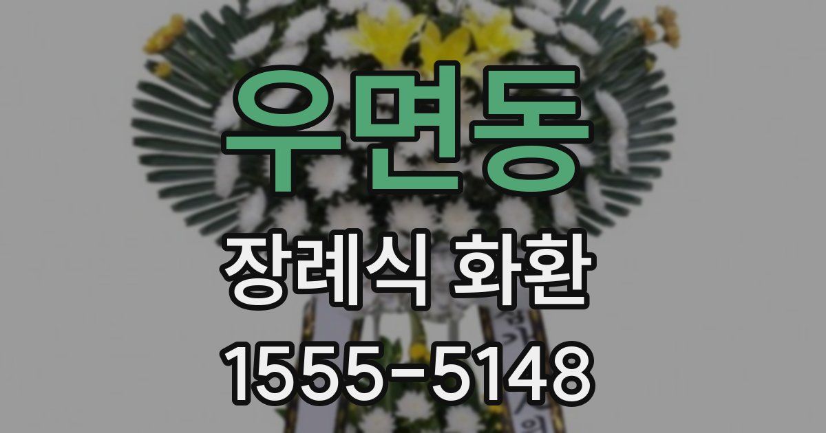우면동 장례식 화환