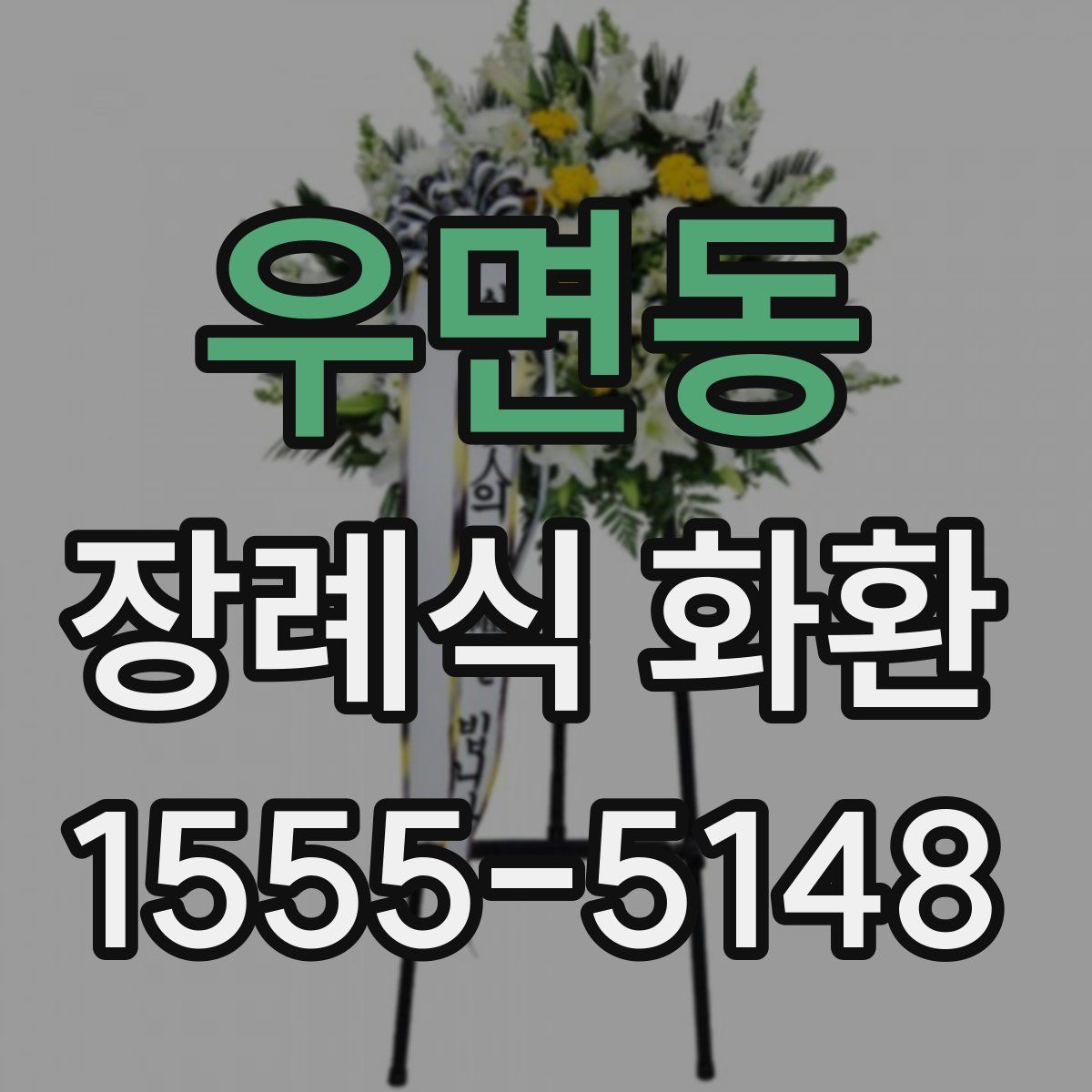 우면동 장례식 화환