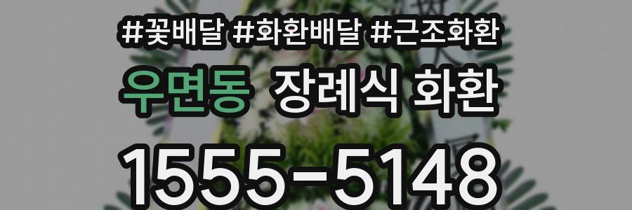 우면동 장례식 화환