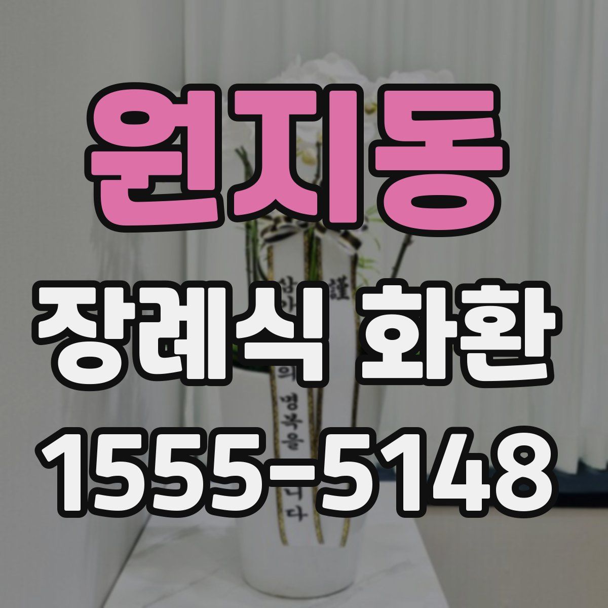 원지동 장례식 화환