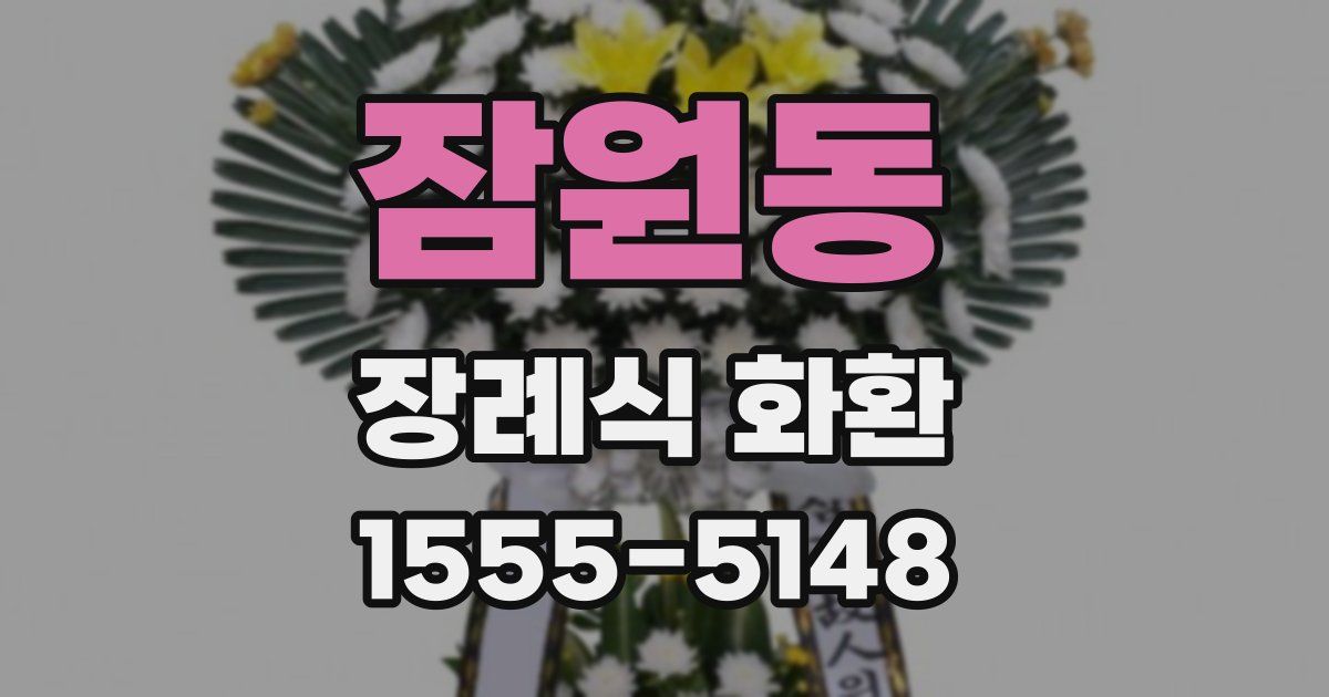 잠원동 장례식 화환