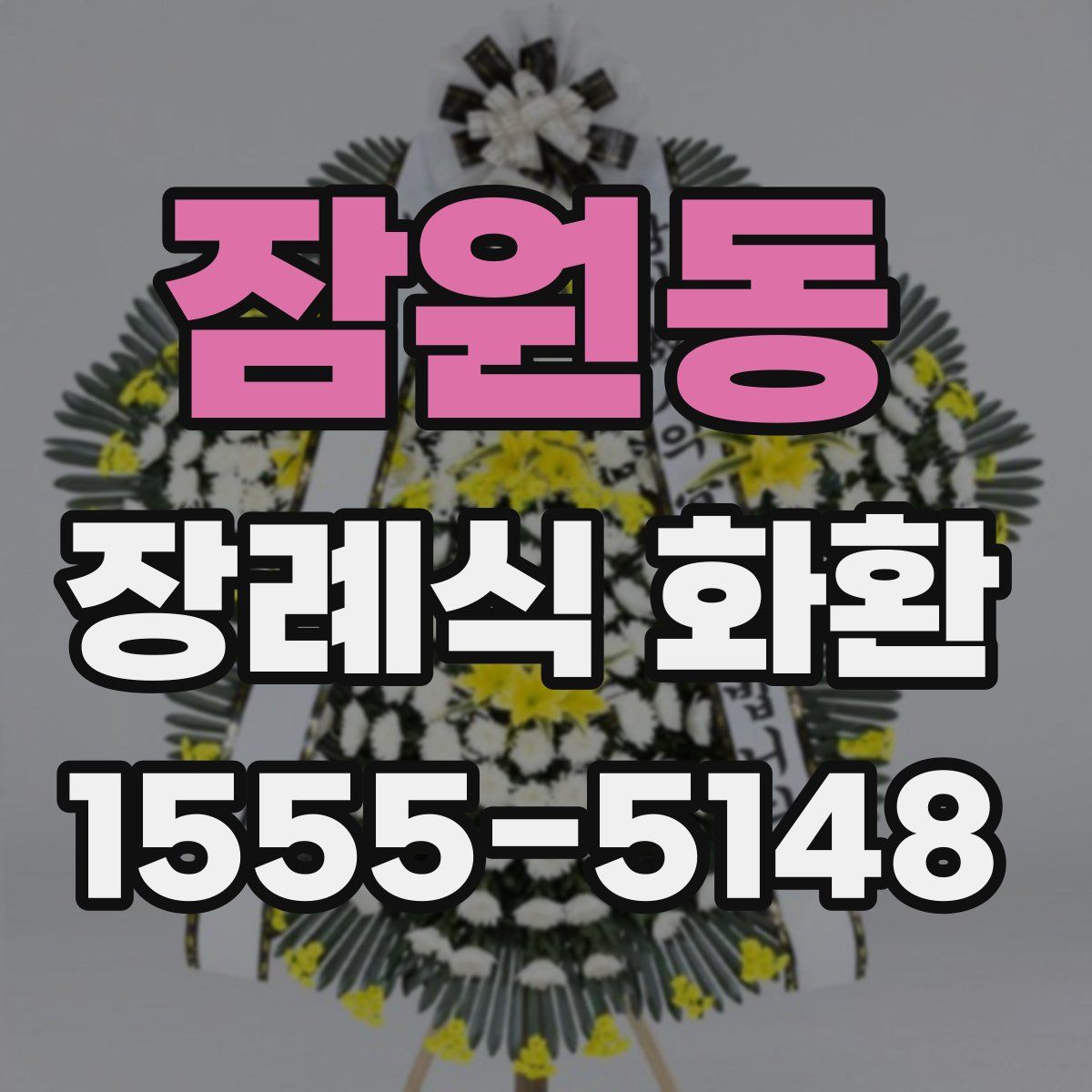 잠원동 장례식 화환