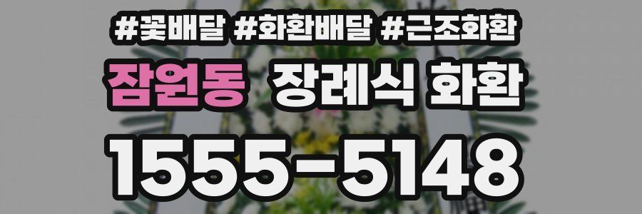 잠원동 장례식 화환