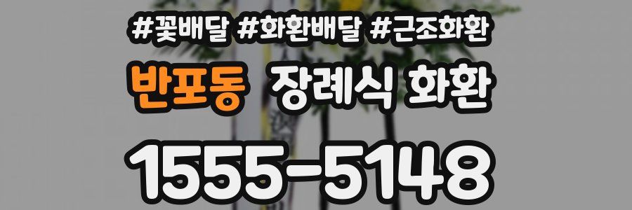 반포동 장례식 화환