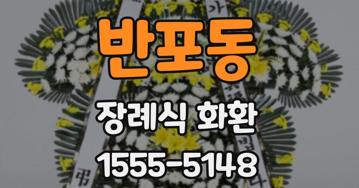 반포동 장례식 화환
