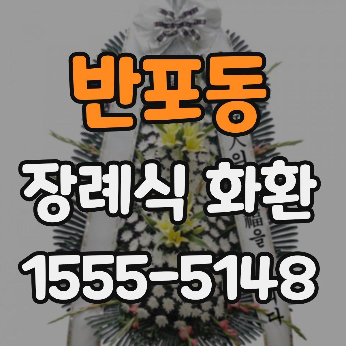 반포동 장례식 화환