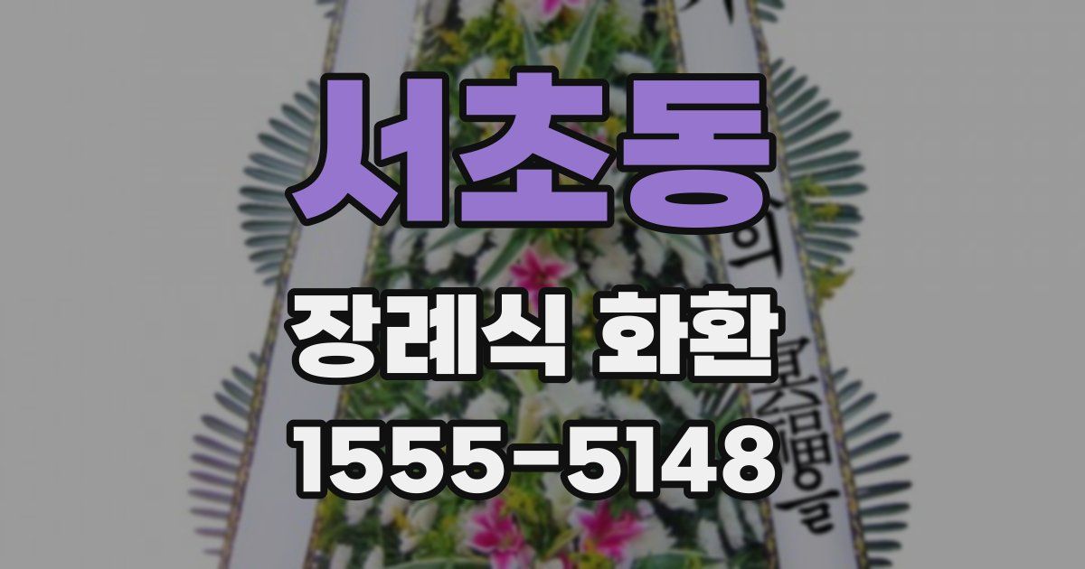 서초동 장례식 화환