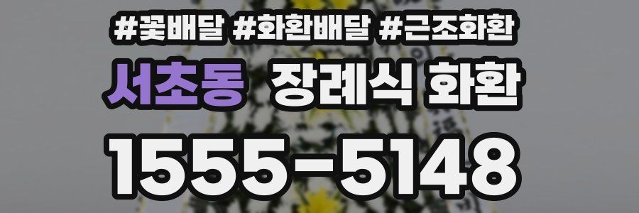 서초동 장례식 화환