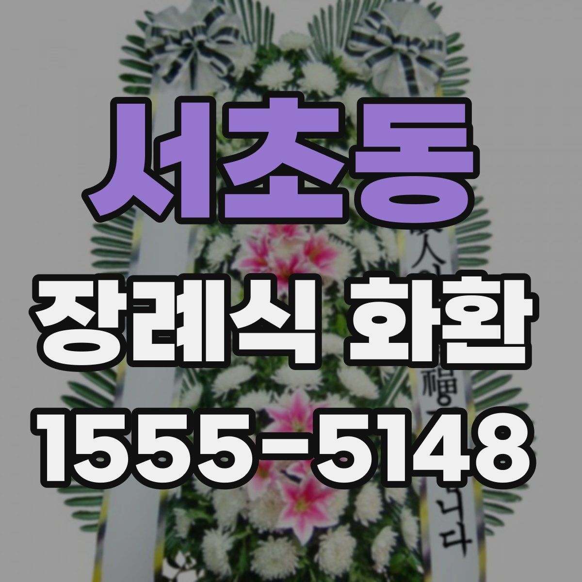 서초동 장례식 화환