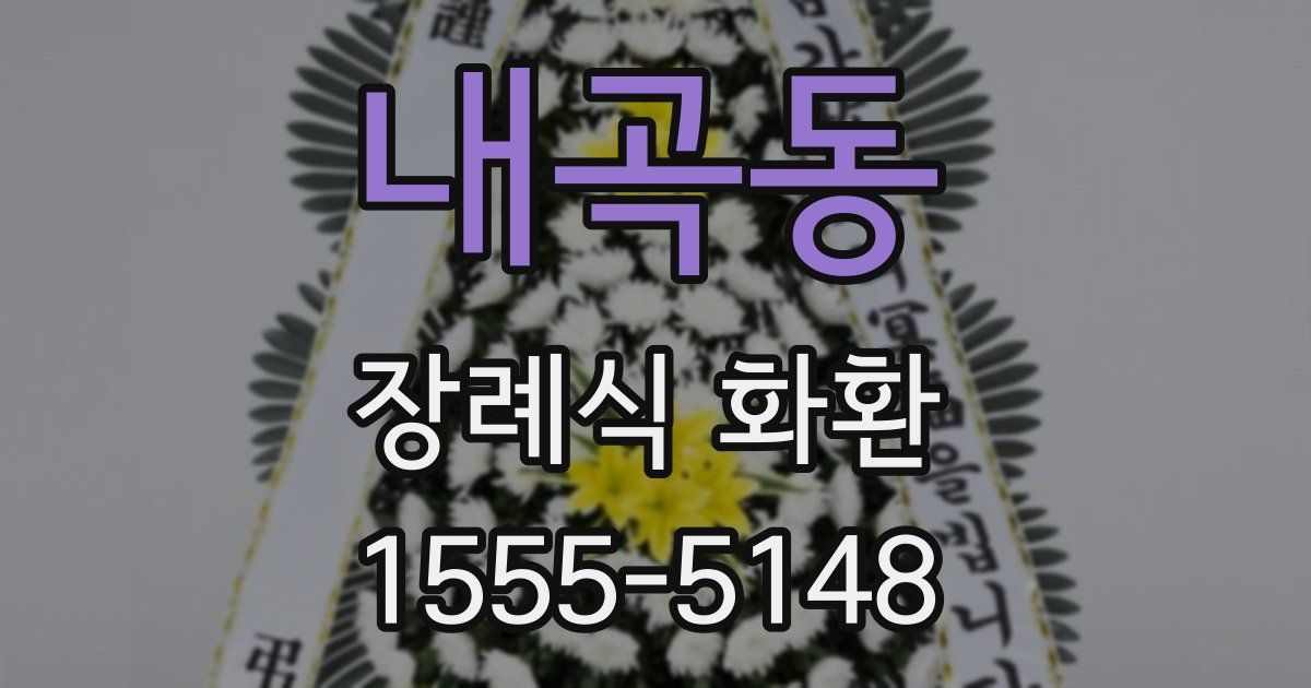 내곡동 장례식 화환