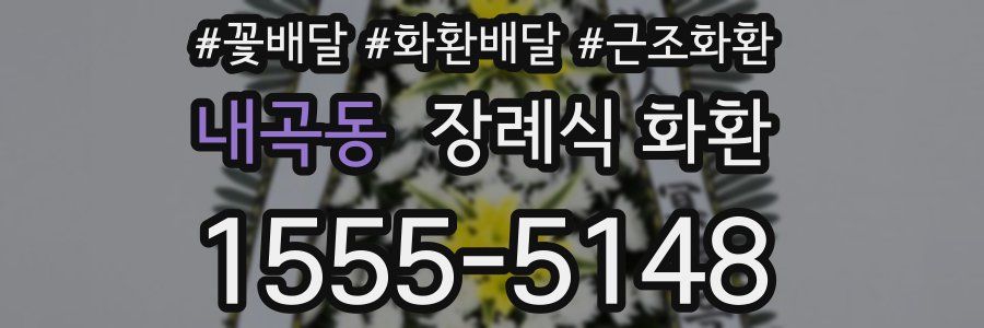내곡동 장례식 화환