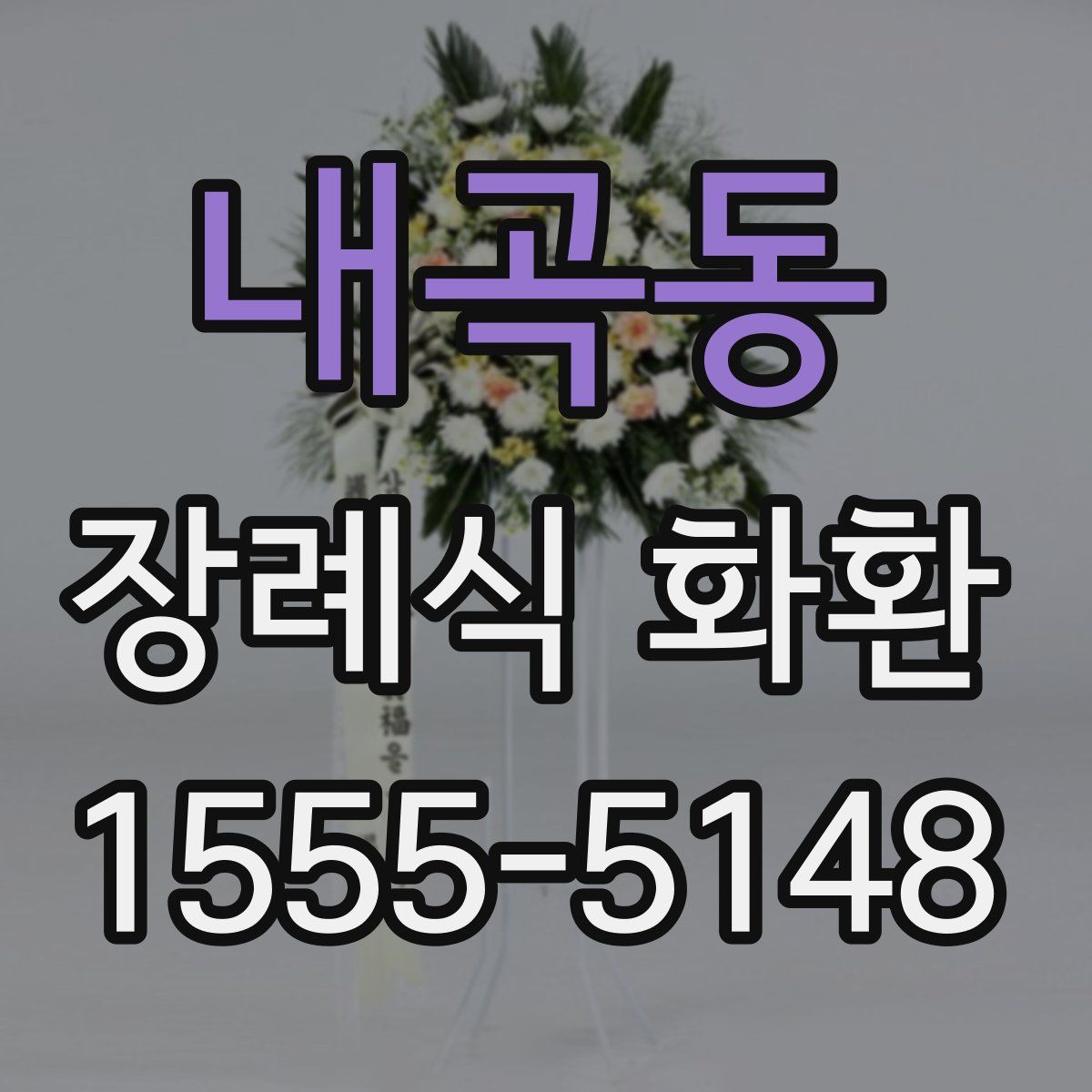 내곡동 장례식 화환