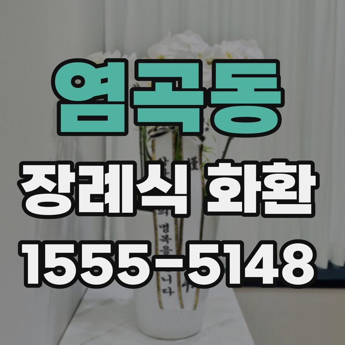 염곡동 장례식 화환