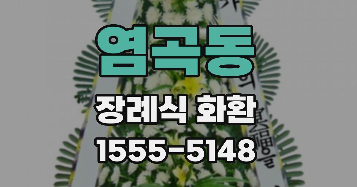 염곡동 장례식 화환