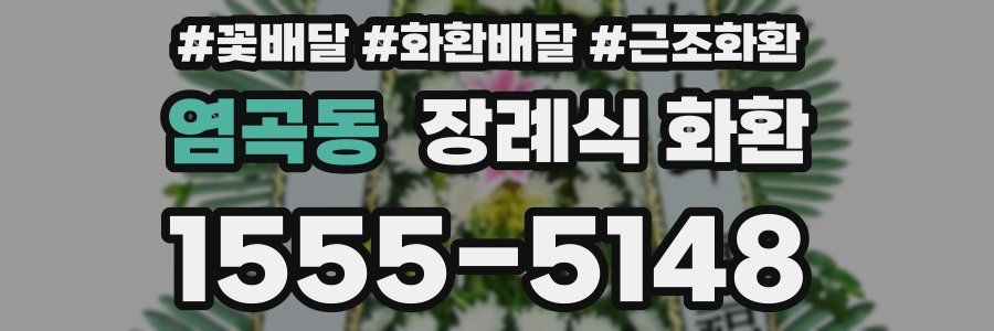 염곡동 장례식 화환