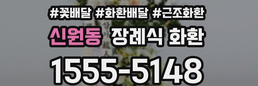 신원동 장례식 화환