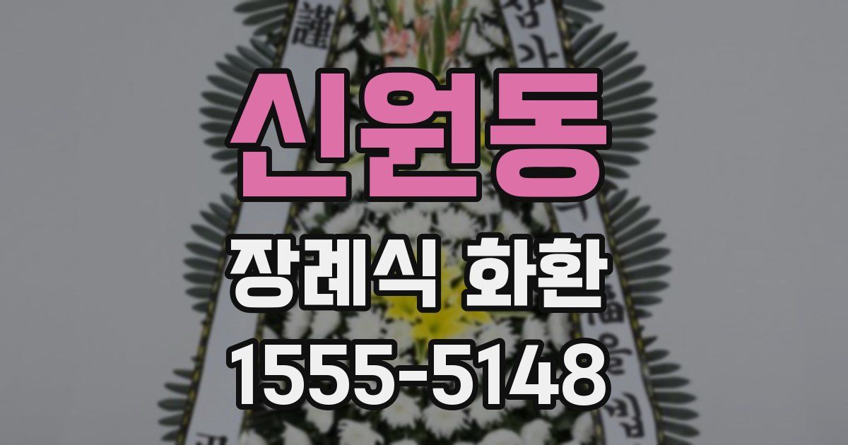 신원동 장례식 화환