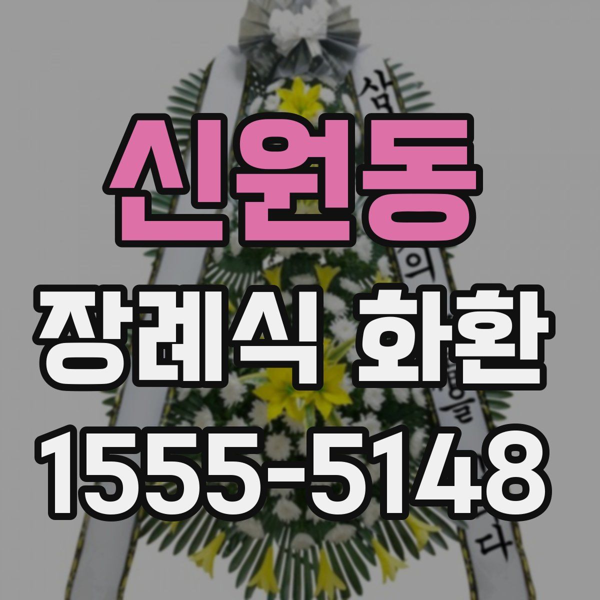 신원동 장례식 화환