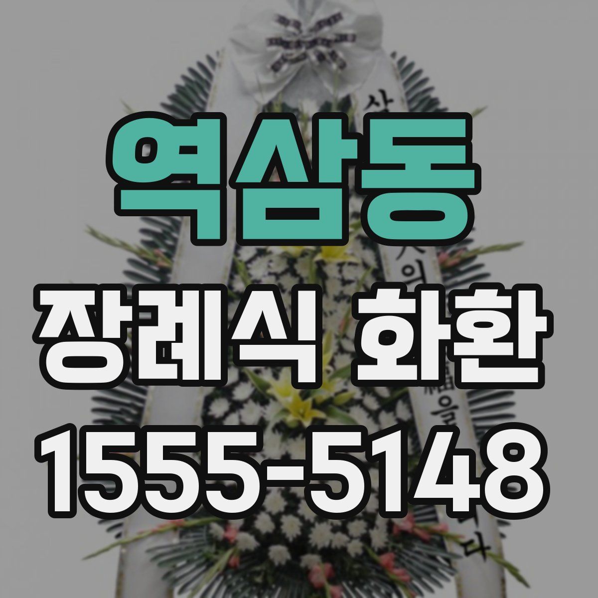 역삼동 장례식 화환