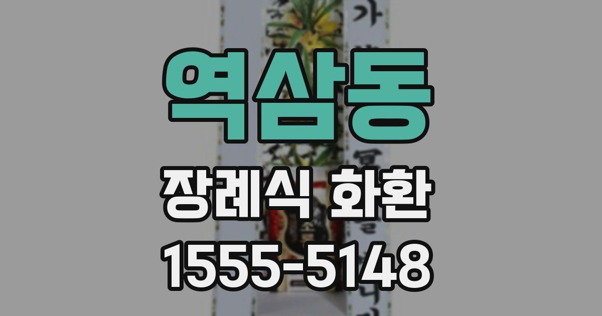 역삼동 장례식 화환