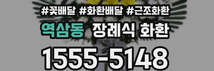 역삼동 장례식 화환