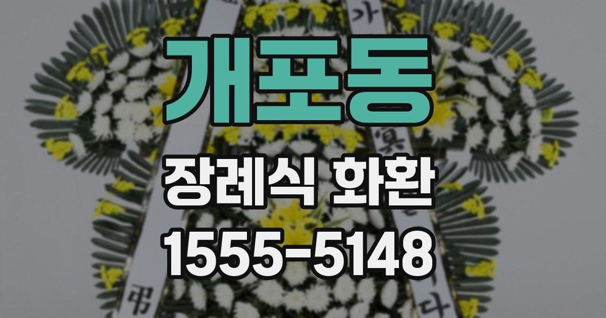 개포동 장례식 화환