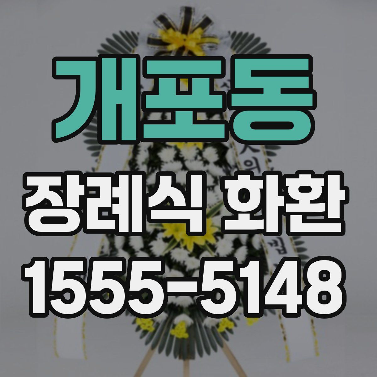 개포동 장례식 화환