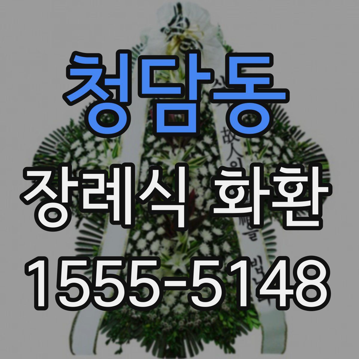 청담동 장례식 화환