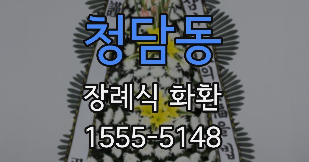 청담동 장례식 화환