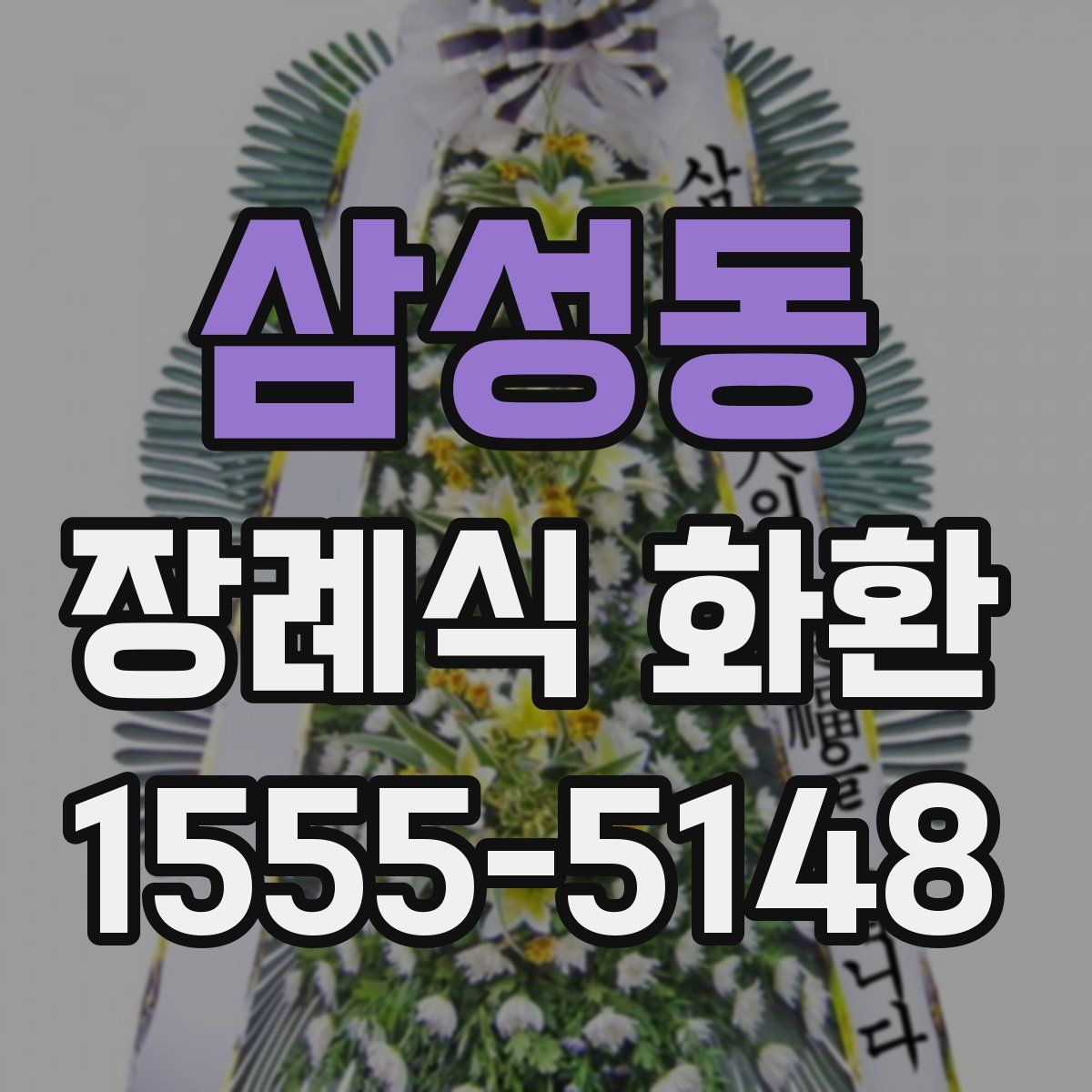 삼성동 장례식 화환