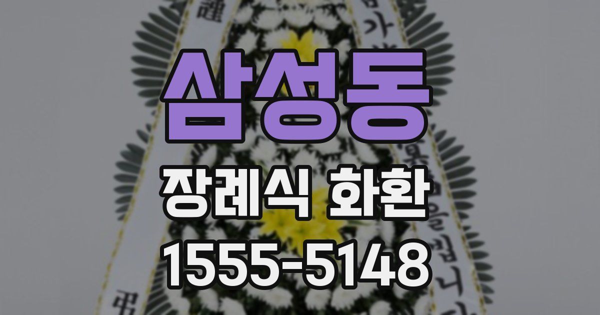 삼성동 장례식 화환