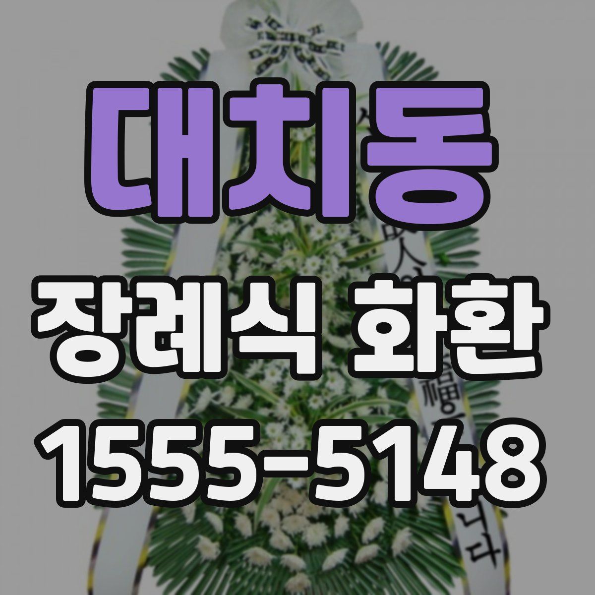 대치동 장례식 화환