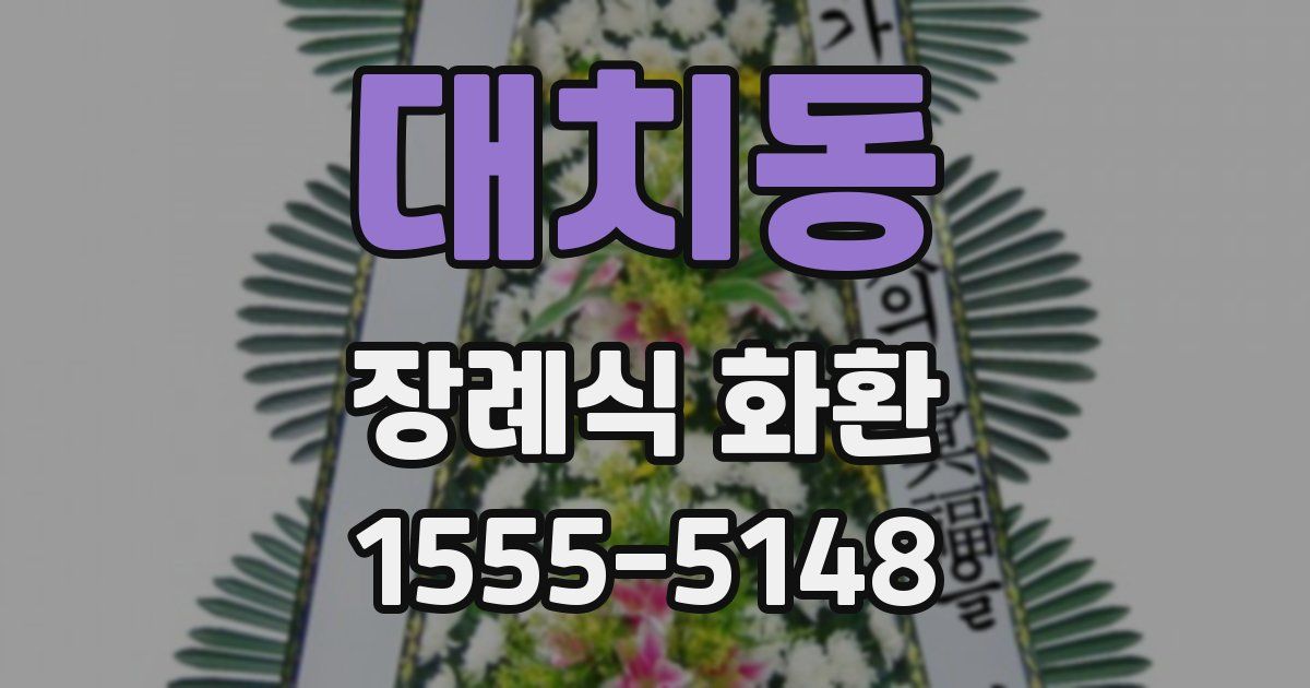 대치동 장례식 화환