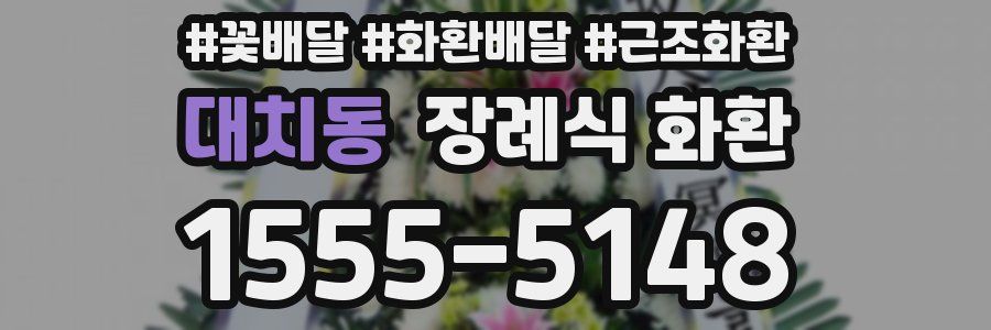 대치동 장례식 화환