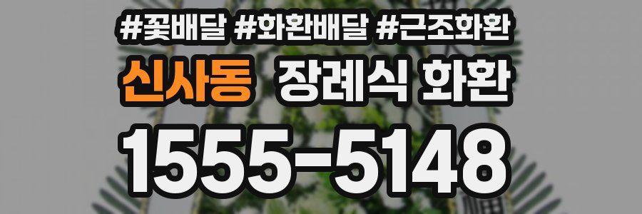 신사동 장례식 화환