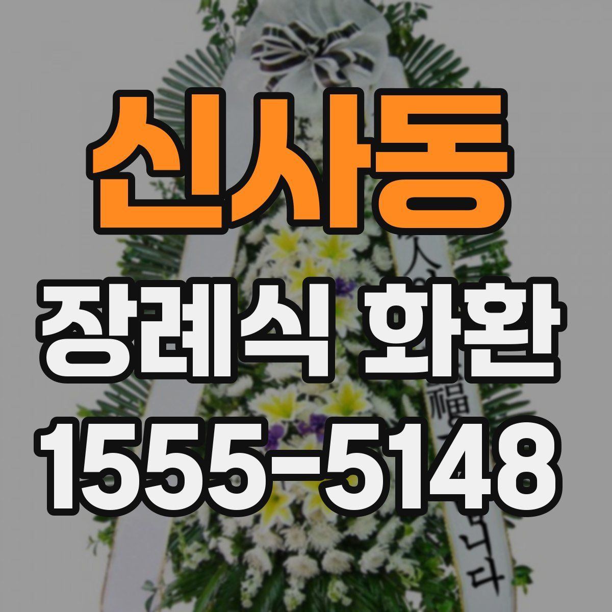 신사동 장례식 화환