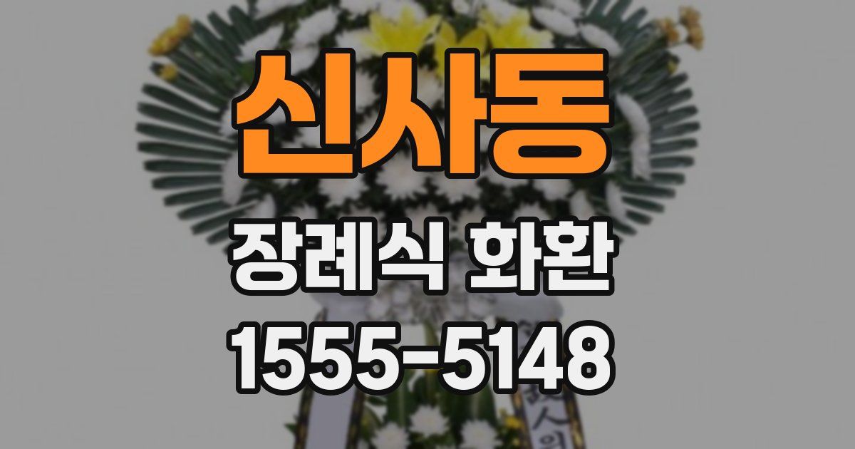 신사동 장례식 화환