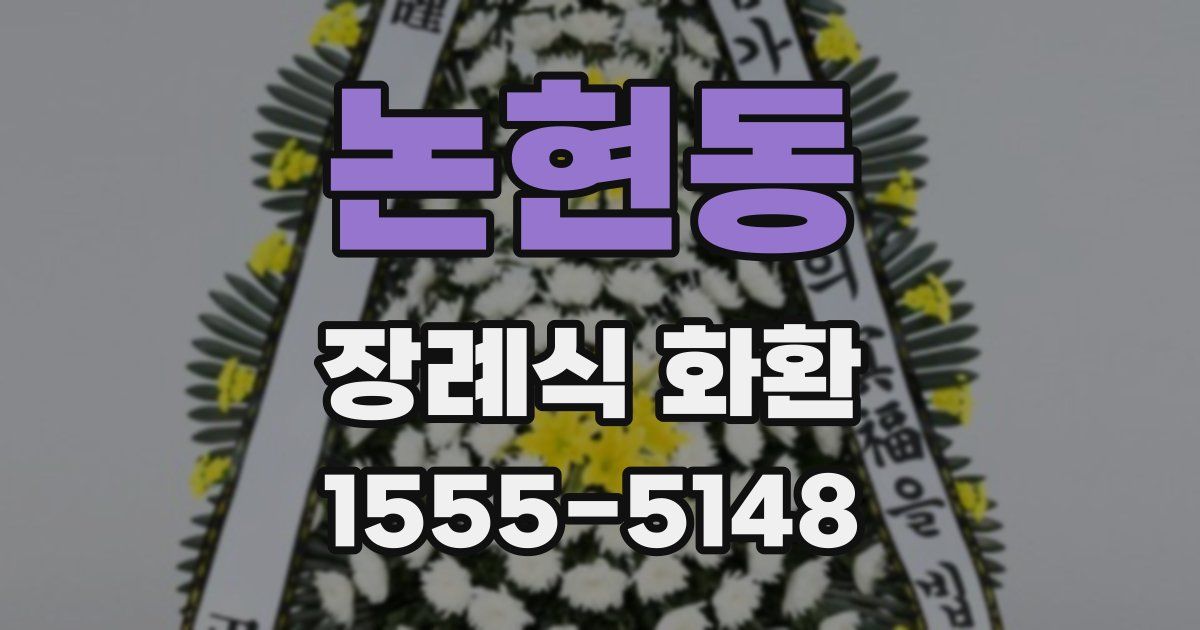 논현동 장례식 화환