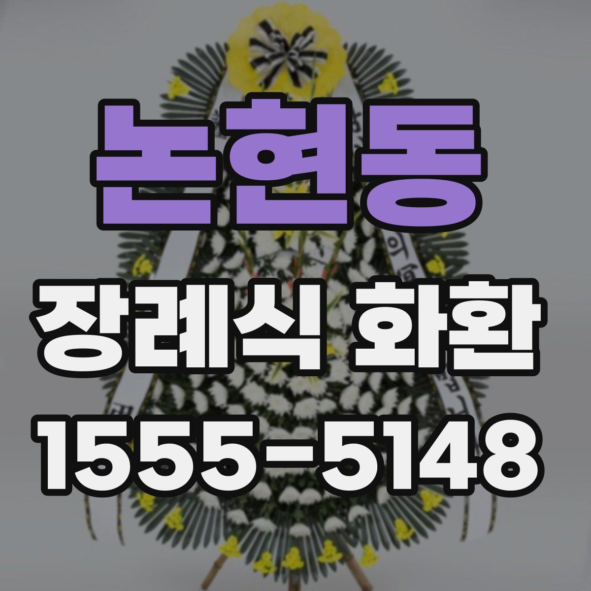 논현동 장례식 화환