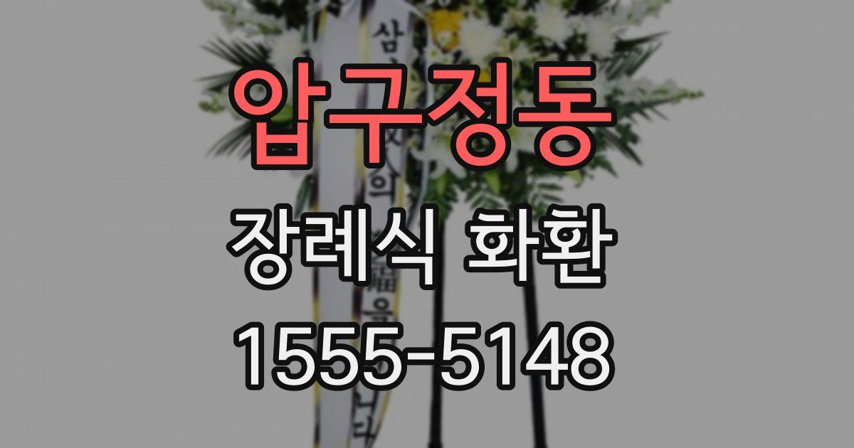 압구정동 장례식 화환