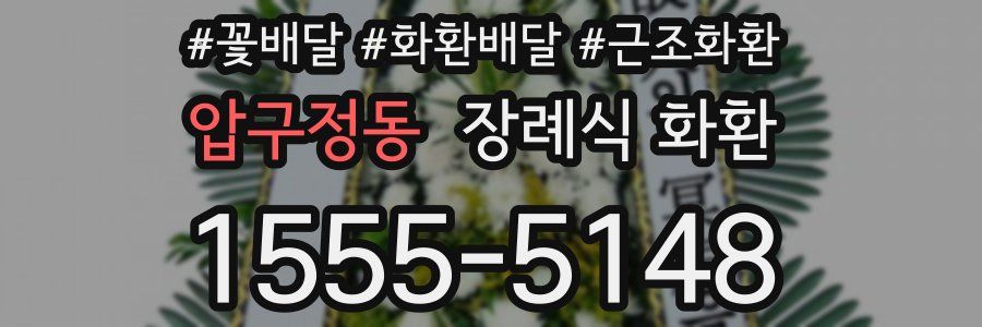 압구정동 장례식 화환
