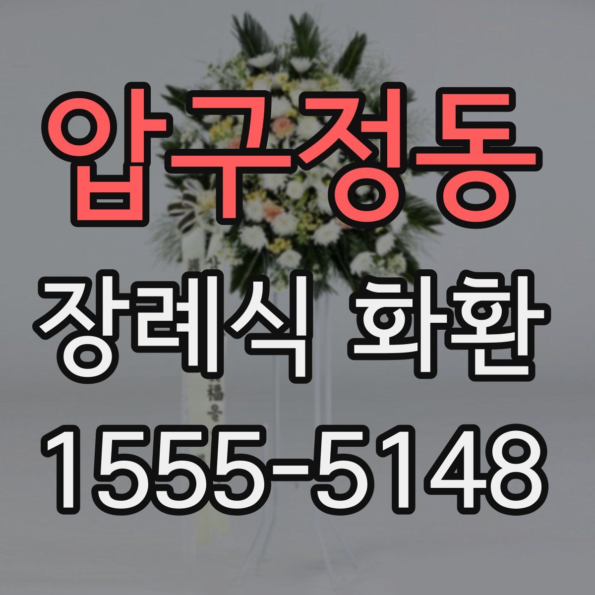 압구정동 장례식 화환