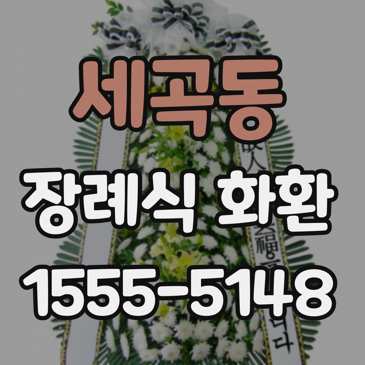 세곡동 장례식 화환