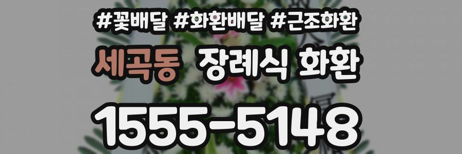 세곡동 장례식 화환