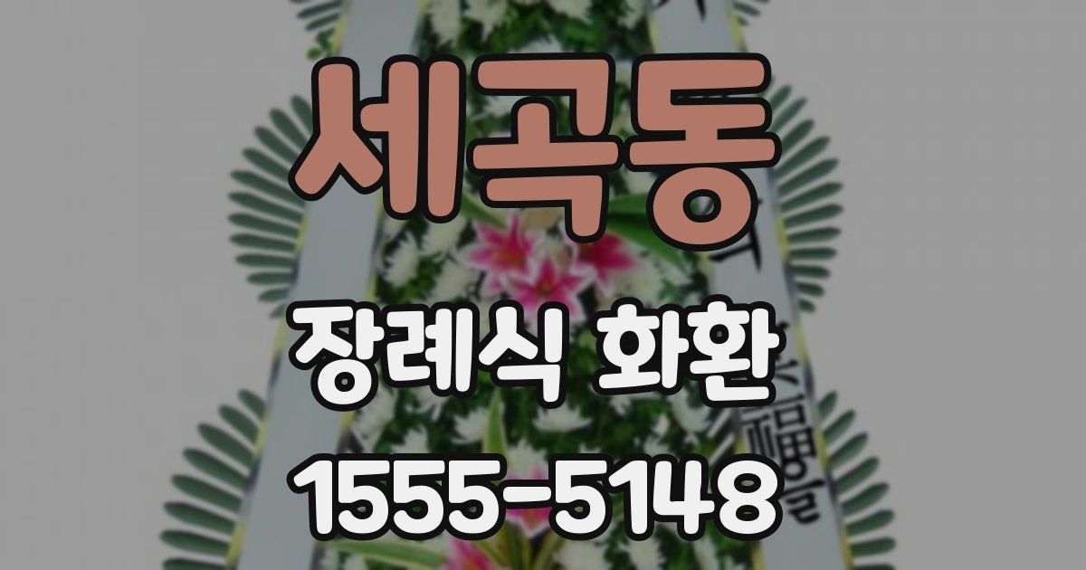 세곡동 장례식 화환
